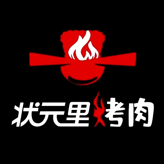 状元里烤肉(西平店)
