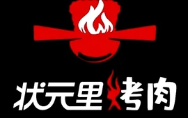 状元里烤肉(西平店)