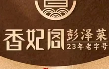 彭泽香妃阁宴宾楼餐厅图片