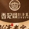 彭泽香妃阁宴宾楼