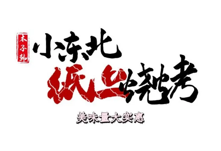木子韩小东北纸上烧烤(体育馆小区店)