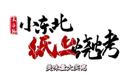 木子韩小东北纸上烧烤(体育馆小区店)