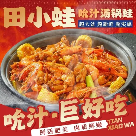 田小蛙吮汁汤锅蛙(石排店)