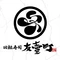 友壹町寿司(东方广场店)