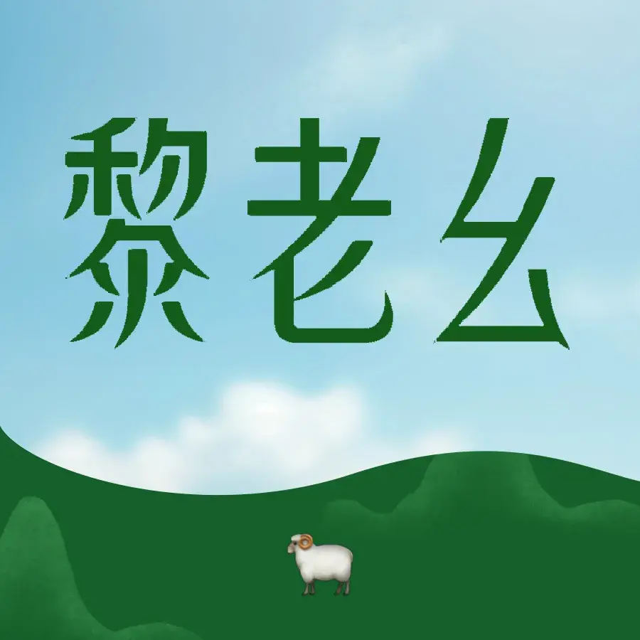 黎老幺光雾山黄羊汤锅美食图片