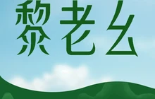 黎老幺光雾山黄羊汤锅餐厅图片