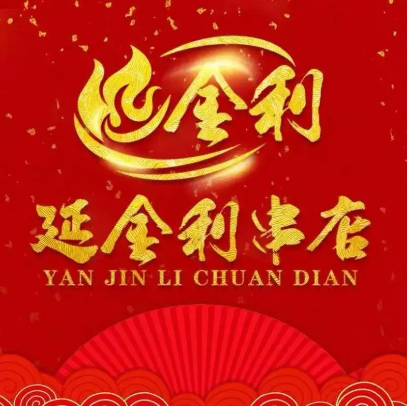 延边金利串店(安达街店)