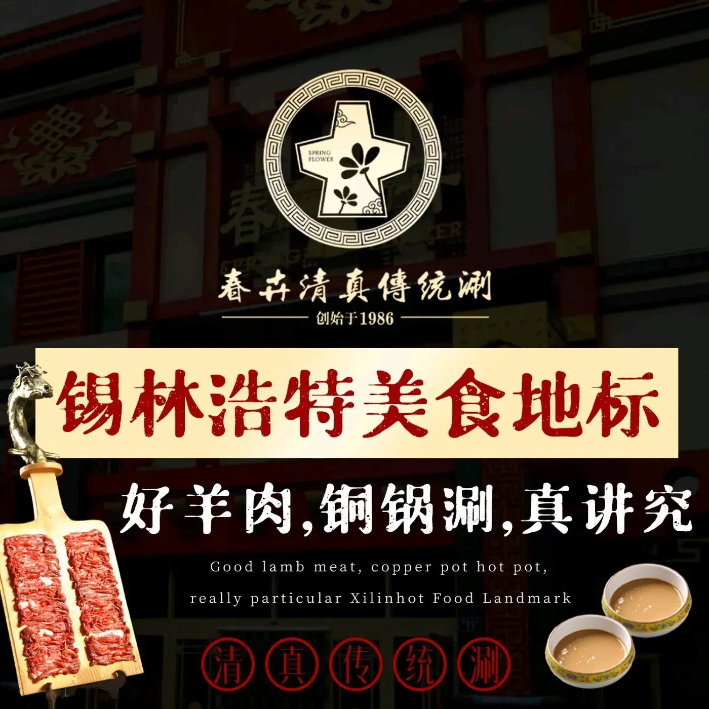 春卉清真传统涮