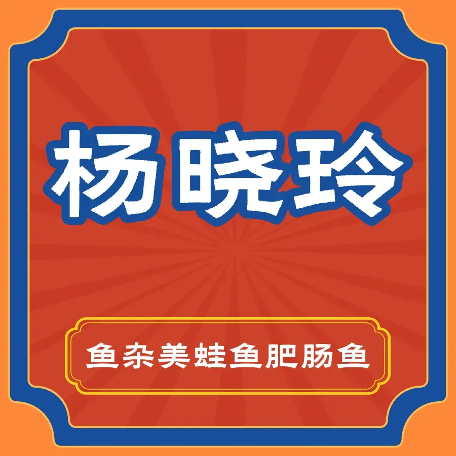 杨晓玲·重庆美蛙肥肠鱼(金科阳光里店)