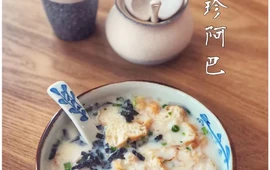 阿珍阿巴