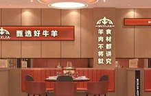 牧熙家铜锅涮肉餐厅图片