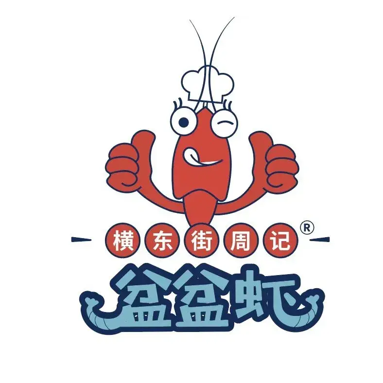 横东街周记·盆盆虾(盛德商业广场店)
