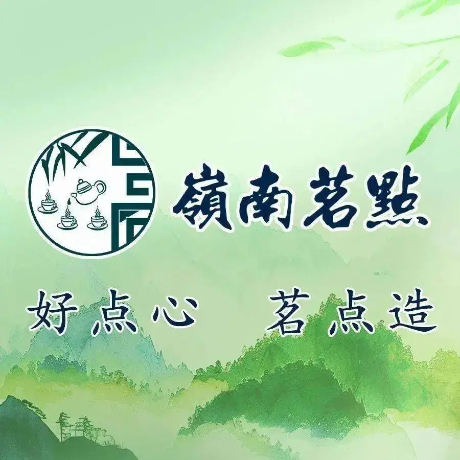 岭南茗点(仙村店)