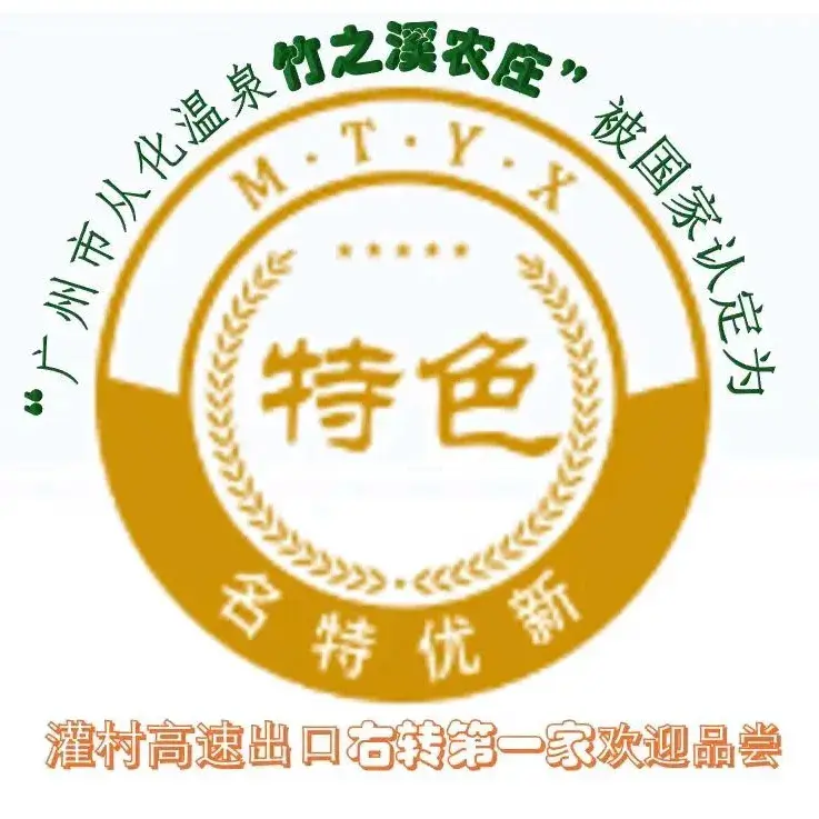 竹溪农庄