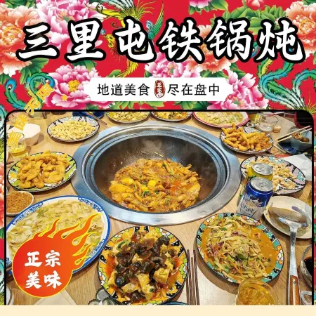 三里屯铁锅炖