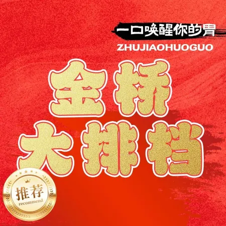 金桥大排档美食图片