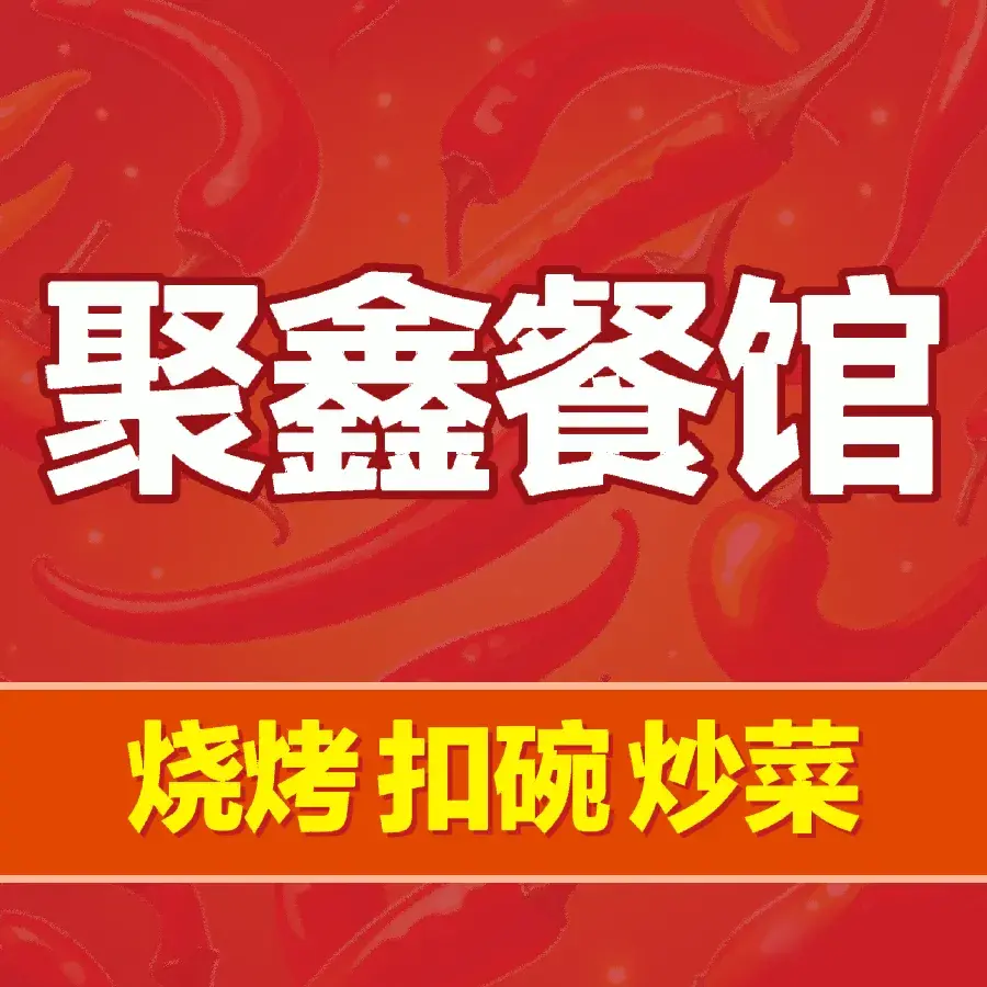 聚鑫餐馆(宝泉景区店)美食图片