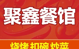 聚鑫餐馆(宝泉景区店)
