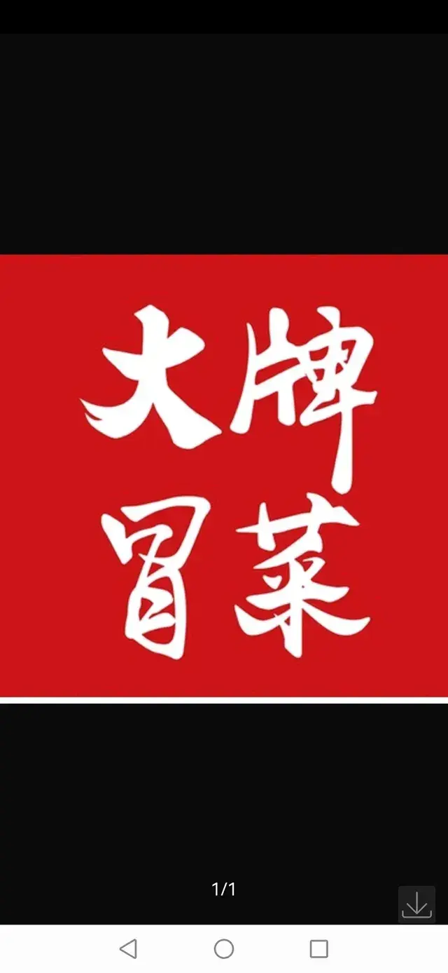必冒大牌冒菜(连运店)美食图片