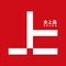 全上品(银丰广场店)