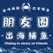朋友圈出海捕鱼