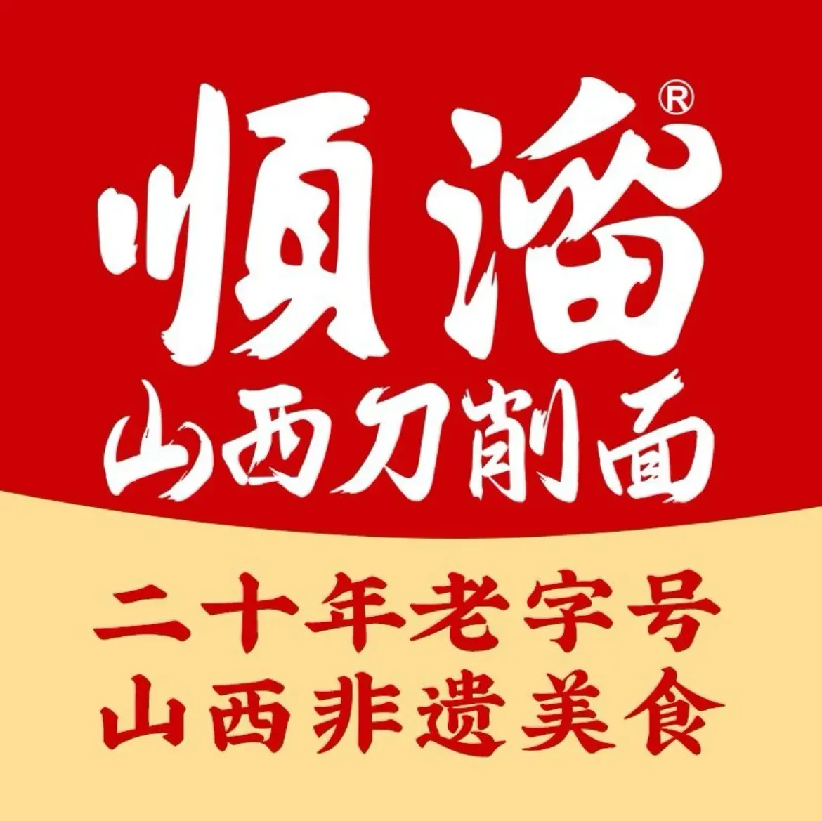 顺溜削面(汉庭酒店店)