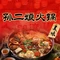 孙二娘火锅(杏花店)