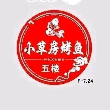 小草房烤鱼(经十一路店)