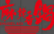 蜀格辣帝麻辣香锅(师范店)餐厅图片