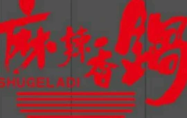 蜀格辣帝麻辣香锅(师范店)