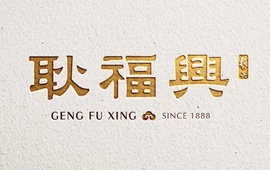 耿福兴(凤凰美食街店)