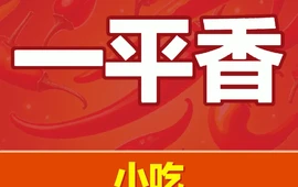 一平香餐馆(平武店)