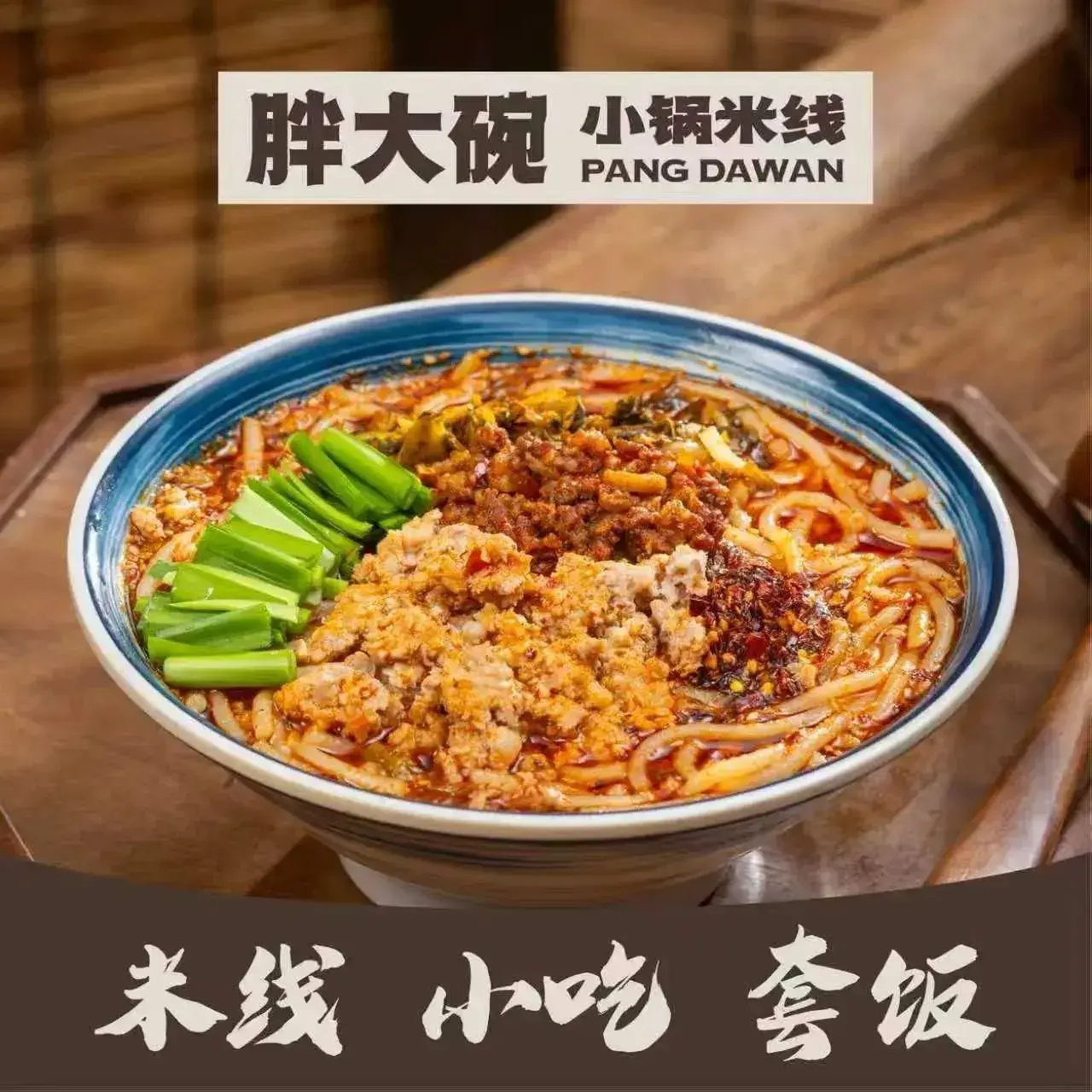胖大碗小锅米线(昆明老街店)