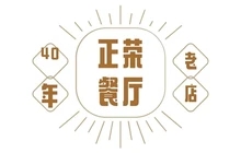 正荣餐厅餐厅图片