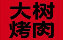 谢记大树烤肉(遂川店)餐厅图片