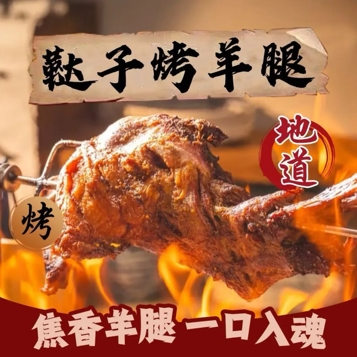鞑子烤羊腿专家(学府东四道街店)