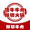 顶牛牛肉鲜切火锅(向上路店)