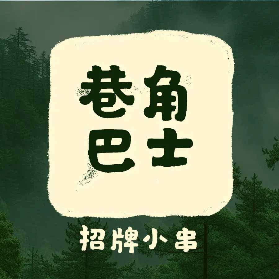 巷角巴士