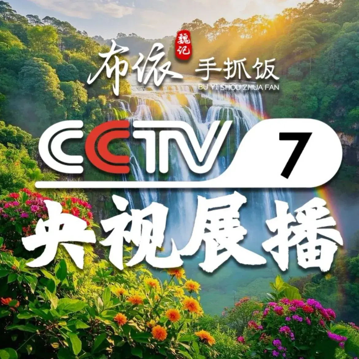 魏记布依手抓饭·贵州味道