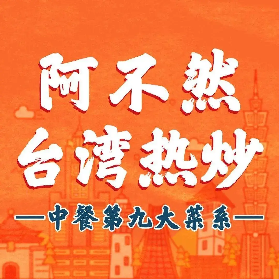 阿不然台湾热炒(68海里店)