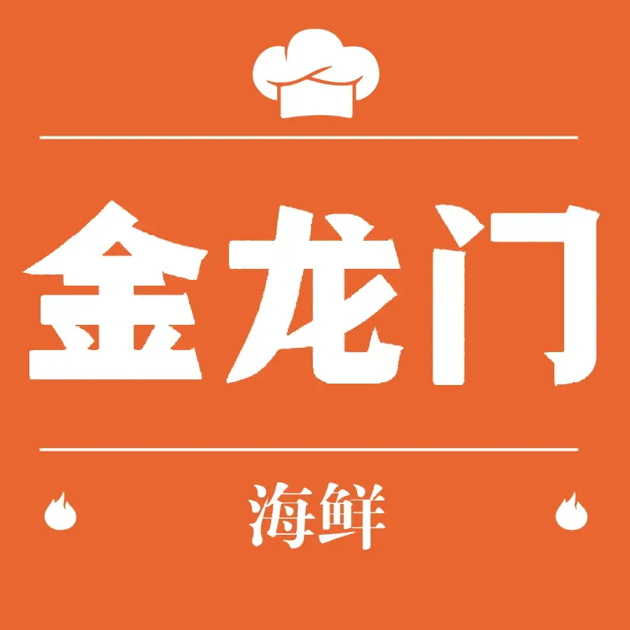 金龙门海鲜馆(潘厝安置房C区店)