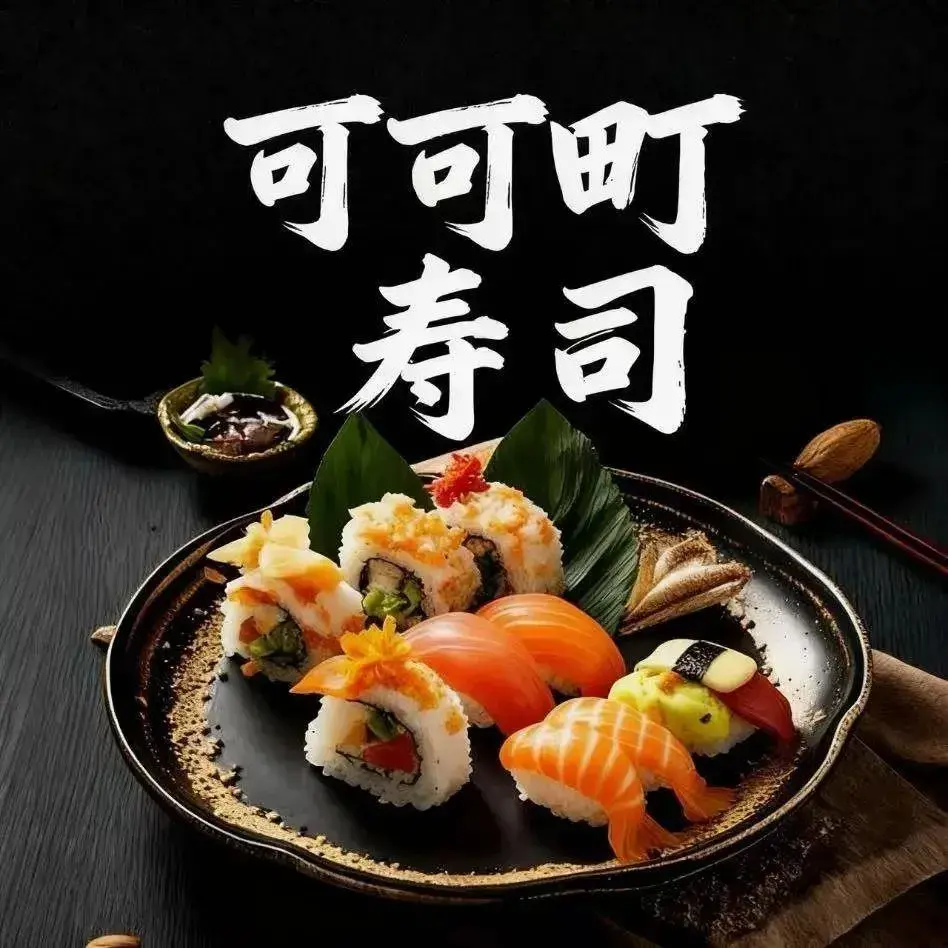 可可町寿司店(中心街店)美食图片