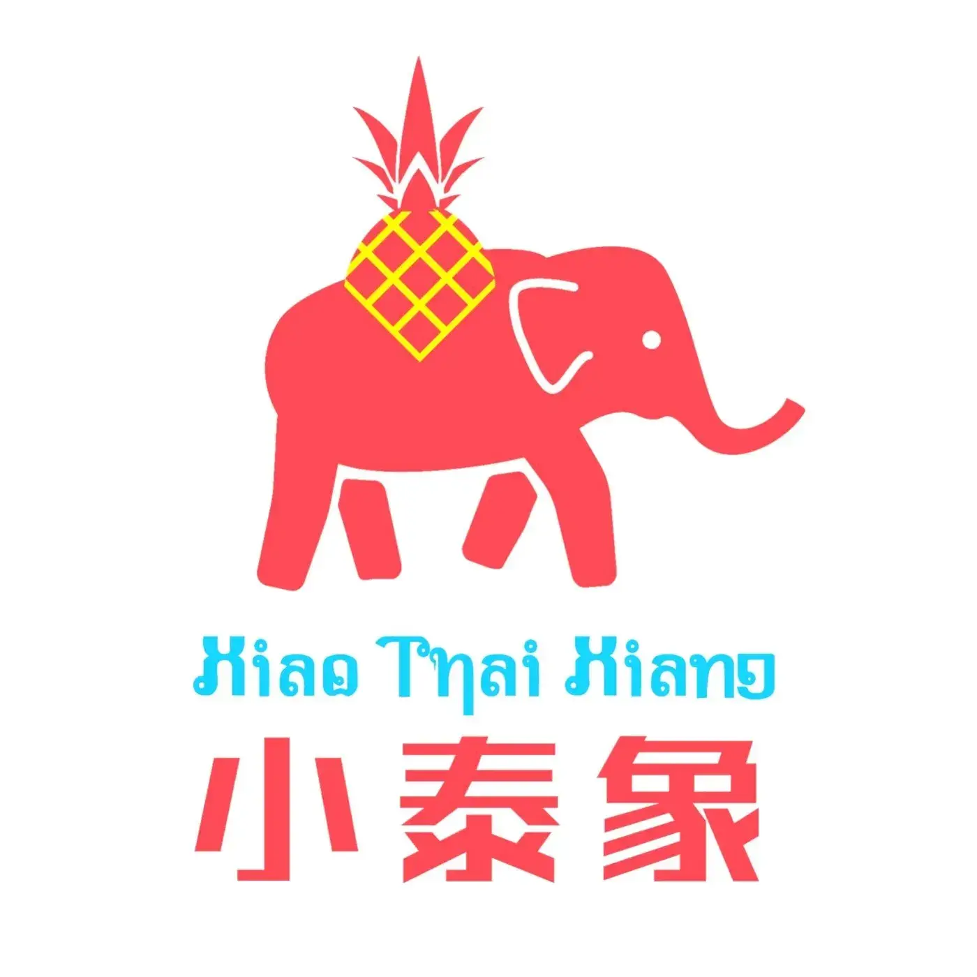 小泰象东南亚料理(东塘商业大楼店)