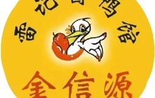 金信源酱板鸭(桃花源商城店)餐厅图片
