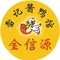 金信源酱板鸭(桃花源商城店)