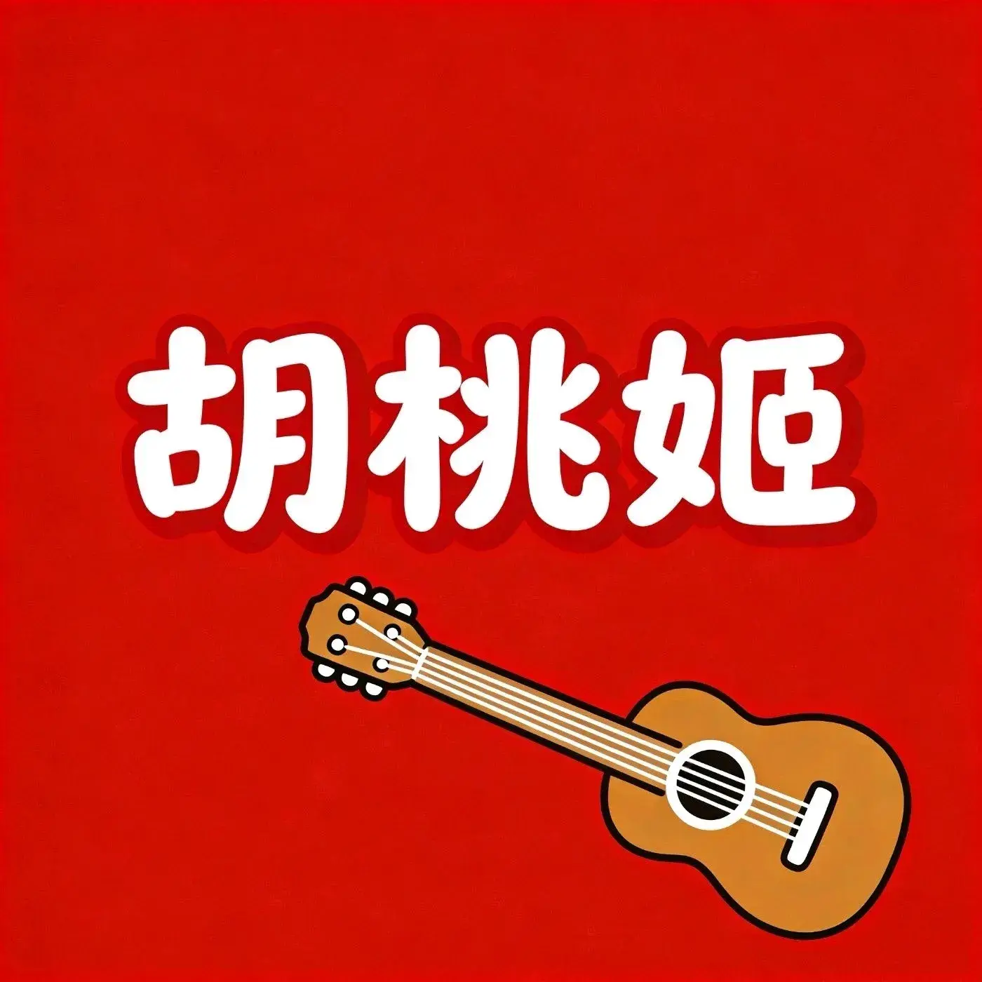 胡桃姬音乐餐吧