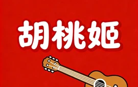 胡桃姬音乐餐吧