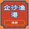 企沙渔港