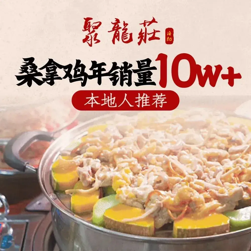 聚龙庄·特色桑拿鸡·顺德菜农庄(千灯湖店)