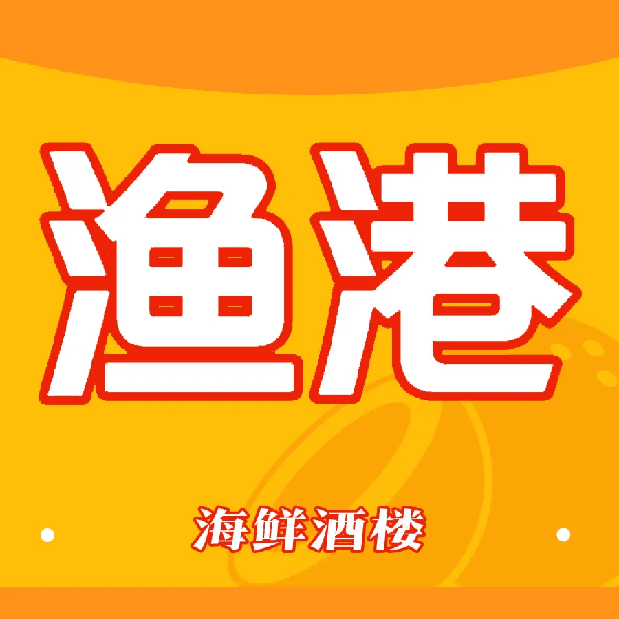 渔港海鲜酒楼